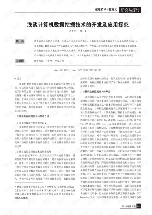 淺談?dòng)?jì)算機(jī)數(shù)據(jù)挖掘技術(shù)的開(kāi)發(fā)與應(yīng)用